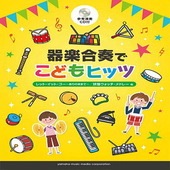 〈楽譜〉〈YMM〉器楽合奏でこどもヒッツ〈参考演奏CD付〉|その他|楽譜・教則・雑誌