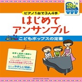 〈楽譜〉〈YMM〉ピアノ連弾 初級〜ピアノ1台で3人4手〜はじめてアンサンブル こどもポップスの定番|ピアノ|楽譜・教則・雑誌
