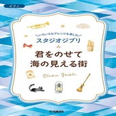 〈楽譜〉〈YMM〉いろいろなアレンジを楽しむ スタジオジブリ 君をのせて/海の見える街|ピアノ|楽譜・教則・雑誌