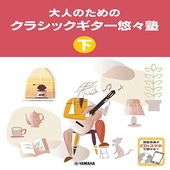 〈楽譜〉〈YMM〉 大人のためのクラシックギター悠々塾 下 【CD付】 |ギター曲集|楽譜・教則・雑誌