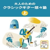 〈楽譜〉〈YMM〉 大人のためのクラシックギター悠々塾 上 【CD付】 |ギター曲集|楽譜・教則・雑誌
