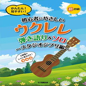 〈楽譜〉〈YMM〉 超初級 かんたん！見やすい！ 初心者にやさしいウクレレ 弾き語り&ソロ 〜スタジオジブリ編〜 |ウクレレ|楽譜・教則・雑誌