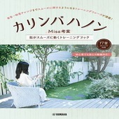 〈楽譜〉〈YMM〉カリンバハノン  〜Misa考案 指がスムーズに動くトレーニングブック〜|その他|楽譜・教則・雑誌