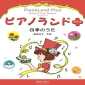 〈楽譜〉〈音友〉ピアノランドプラス　四季のうた|ピアノ|楽譜・教則・雑誌
