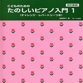 〈楽譜〉〈サーベル社〉こどものための たのしいピアノ入門 1（改訂新版）|ピアノ|楽譜・教則・雑誌