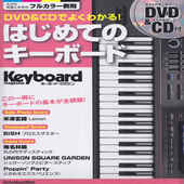 〈楽譜〉〈リットーミュージック〉ムック　キーボード・マガジンDVD&CDでよくわかる！ はじめてのキーボード|ギター・ベース・ドラム他　教則本|楽譜・教則・雑誌