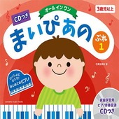 〈楽譜〉〈YMM〉CDつき　まいぴあの ぷれ(1)【オール イン ワン】|ピアノ|楽譜・教則・雑誌