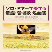 〈楽譜〉〈ドリームミュージック〉TAB譜付スコア ソロ・ギターで奏でる／童謡・愛唱歌 名曲集|ギター曲集|楽譜・教則・雑誌