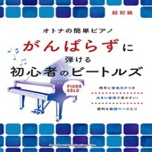 〈楽譜〉〈シンコーミュージック〉オトナの簡単ピアノ がんばらずに弾ける初心者のビートルズ |ピアノ|楽譜・教則・雑誌
