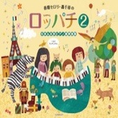 〈楽譜〉〈全音〉春畑セロリ・轟 千尋の　ロッパチ 2　6手＆8手ピアノ連弾曲集|ピアノ|楽譜・教則・雑誌