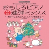 〈楽譜〉〈全音〉おもしろピアノ連弾ミックス〜3匹のこぶたさんと、ひいらぎ飾ろう〜|ピアノ|楽譜・教則・雑誌