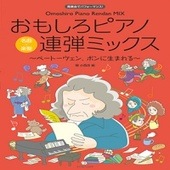 〈楽譜〉〈全音〉発表会でパフォーマンス　おもしろピアノ連弾ミックス〜ベートーヴェン、ボンに生まれる〜名曲×楽聖|ピアノ|楽譜・教則・雑誌