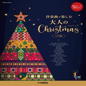 〈楽譜〉〈YMM〉 ピアノソロ 〜洋楽曲で楽しむ〜 大人のクリスマス 入門編 ★配信ピース別売あり |その他|楽譜・教則・雑誌