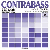 〈楽譜〉〈YMM〉コントラバス ポピュラー&クラシック名曲集 【カラオケCD&ピアノ伴奏譜付】|管・弦楽器|楽譜・教則・雑誌