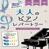 〈楽譜〉〈YMM〉 ピアノソロ 入門 左手らっくらく！！大人のピアノ・レパートリー〜イエスタデイ・ワンス・モア〜 |ピアノ|楽譜・教則・雑誌