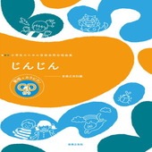 〈楽譜〉〈音友〉小学生のための音楽会用合唱曲集 じんじん  範唱+カラピアノCD付き|合唱・合奏|楽譜・教則・雑誌