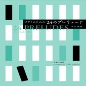 〈楽譜〉〈音友〉ピアノのための 24のプレリュード|ピアノ|楽譜・教則・雑誌