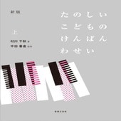 〈楽譜〉〈音友〉新版　たのしいこどものけんばんわせい　上|ピアノ|楽譜・教則・雑誌