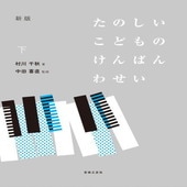 〈楽譜〉〈音友〉新版　たのしいこどものけんばんわせい　下|ピアノ|楽譜・教則・雑誌