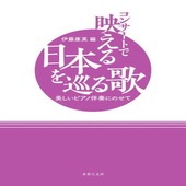 〈楽譜〉〈音友〉コンサートで映える日本を巡る歌〜美しいピアノ伴奏にのせて|ピアノ|楽譜・教則・雑誌