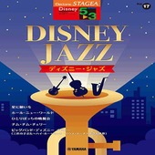 〈楽譜〉〈YMM〉 STAGEA ディズニー 5〜3級 Vol.17 ディズニー・ジャズ |エレクトーン|楽譜・教則・雑誌
