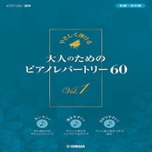 〈楽譜〉〈YMM〉やさしく弾ける 大人のためのピアノレパートリー60 Vol.1|ピアノ|楽譜・教則・雑誌