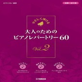 〈楽譜〉〈YMM〉 やさしく弾ける 大人のためのピアノレパートリー60 Vol.2 |ピアノ|楽譜・教則・雑誌