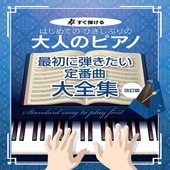 〈楽譜〉〈Kmp〉すぐ弾ける はじめての ひさしぶりの　大人のピアノ　 最初に弾きたい定番曲大全集【改訂版】|ピアノ|楽譜・教則・雑誌