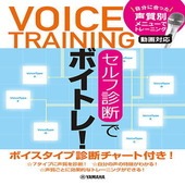 〈楽譜〉〈YMM〉セルフ診断でボイトレ！ 〜自分に合った声質別メニューでトレーニング・動画対応〜|合唱・合奏|楽譜・教則・雑誌