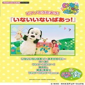 〈楽譜〉〈YMM〉ピアノミニアルバム　 ピアノとうたおう!『いないいないばあっ！』 【ごほうびシール付き】|ピアノ|楽譜・教則・雑誌