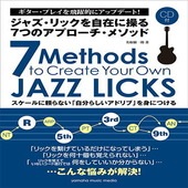 〈楽譜〉〈YMM〉ジャズ・リックを自在に操る7つのアプローチ・メソッド 【CD付】|ギター・ベース・ドラム他　教則本|楽譜・教則・雑誌