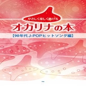 〈楽譜〉〈Kmp〉オカリナ やさしく楽しく吹けるオカリナの本 【90年代J-POPヒットソング編】|オカリナ|楽譜・教則・雑誌
