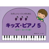 〈楽譜〉〈サーベル社〉 たのしいレッスンのために キッズ・ピアノ 5|ピアノ|楽譜・教則・雑誌