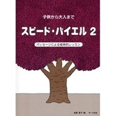 〈楽譜〉〈サーベル社〉子供から大人まで スピード・バイエル 2 |ピアノ|楽譜・教則・雑誌