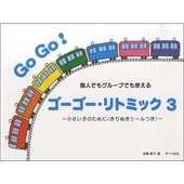 〈楽譜〉〈サーベル社〉ゴーゴー・リトミック 3|ピアノ|楽譜・教則・雑誌