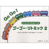 〈楽譜〉〈サーベル社〉ゴーゴー・リトミック  2　CD付|ピアノ|楽譜・教則・雑誌