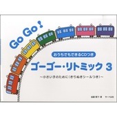 〈楽譜〉〈サーベル社〉ゴー・ゴーリトミック 3 CD付|ピアノ|楽譜・教則・雑誌