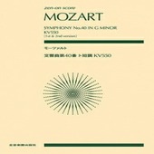 〈楽譜〉〈全音〉ゼンオンスコア　モーツァルト：交響曲第40番ト短調　KV550|ピアノ|楽譜・教則・雑誌
