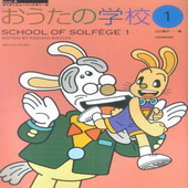 〈楽譜〉〈全音〉すくすくミュージックすくーる　おうたの学校 1|ピアノ|楽譜・教則・雑誌