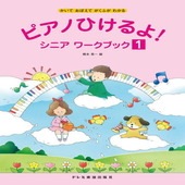 〈楽譜〉〈ドレミ〉ピアノひけるよ!シニア ワークブック 1|ピアノ|楽譜・教則・雑誌