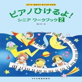 〈楽譜〉〈ドレミ〉ピアノひけるよ!シニア ワークブック 2|ピアノ|楽譜・教則・雑誌