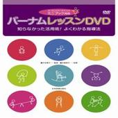〈楽譜〉〈全音〉バーナム　レッスンDVD  知らなかった活用術！よくわかる指導法|ピアノ|楽譜・教則・雑誌
