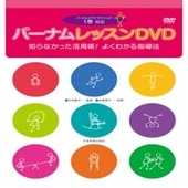 〈楽譜〉〈全音〉バーナム　レッスンDVD[1巻対応]　知らなかった活用術！よくわかる指導法|ピアノ|楽譜・教則・雑誌