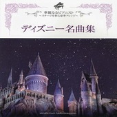 〈楽譜〉〈YMM〉 華麗なるピアニスト 〜ステージを彩る豪華アレンジ〜 ディズニー名曲集 |ピアノ|楽譜・教則・雑誌