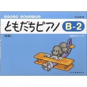 〈楽譜〉〈ドレミ〉ともだちピアノ B-2(新版)|ピアノ|楽譜・教則・雑誌