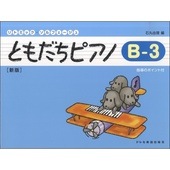 〈楽譜〉〈ドレミ〉ともだちピアノ(B-3)新版|ピアノ|楽譜・教則・雑誌