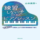 〈楽譜〉〈音友〉練習しない子のためのピアノレッスン  できた！を積み上げて両手同時奏まで導く|雑誌・ムック|楽譜・教則・雑誌