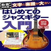 〈楽譜〉〈YMM〉【動画対応版】文字と楽譜が大きい はじめてのジャズギター入門|ギター・ベース・ドラム他　教則本|楽譜・教則・雑誌