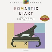 〈楽譜〉〈全音〉  ピアノ・ソロ曲集 グレンダ・オースティン：ロマンティック・ダイアリー  初・中級〜中級|ピアノ|楽譜・教則・雑誌