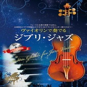 〈楽譜〉〈全音〉ヴァイオリンで奏でるジブリ・ジャズ  ピアノ伴奏譜&カラオケCD付 |管・弦楽器|楽譜・教則・雑誌